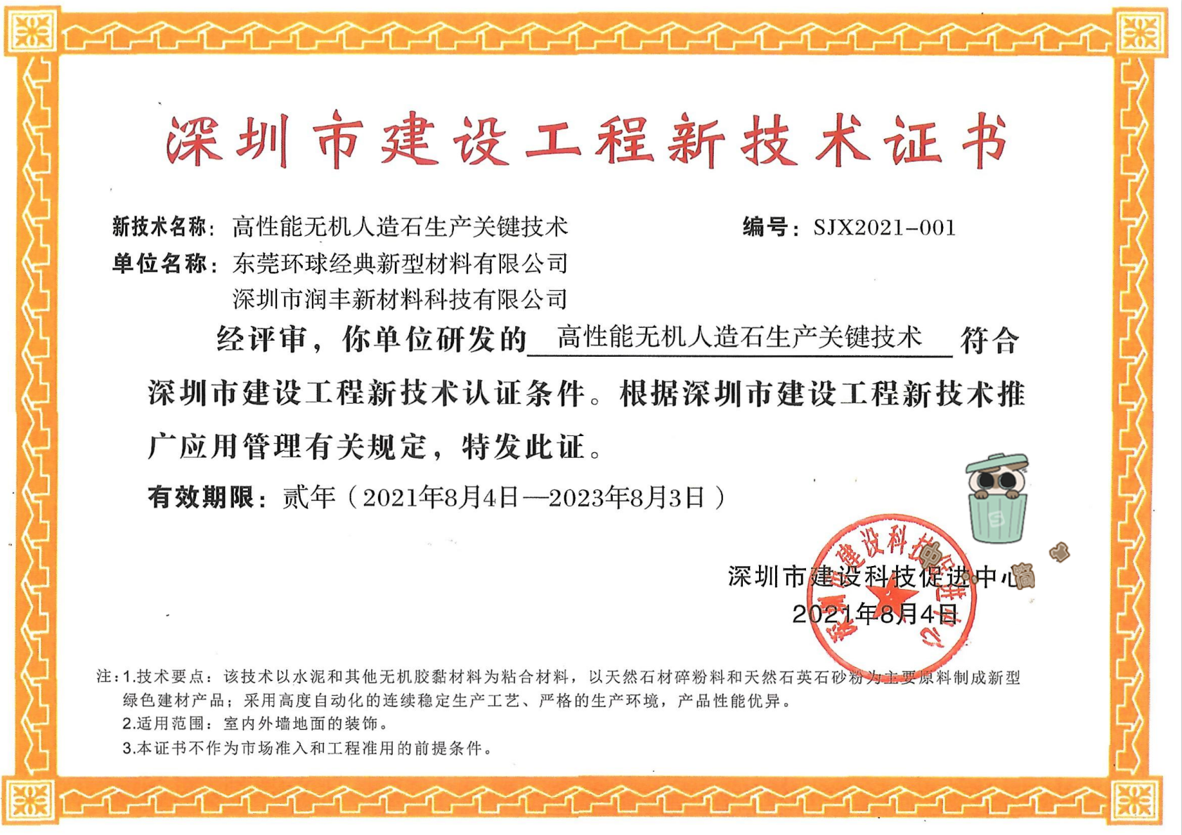 “高性能无机人造石生产关键技术”荣获深圳市建设工程新技术认证.png